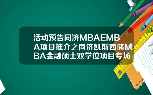 活动预告同济MBAEMBA项目推介之同济凯斯西储MBA金融硕士双学位项目专场