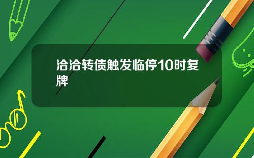 洽洽转债触发临停10时复牌