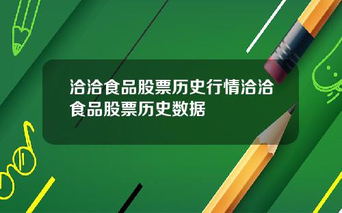 洽洽食品股票历史行情洽洽食品股票历史数据