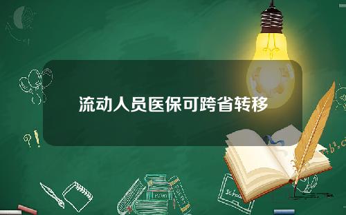 流动人员医保可跨省转移