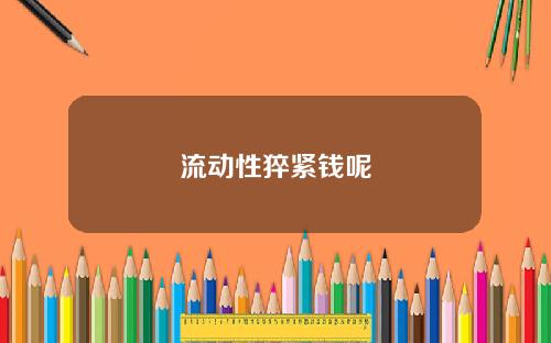 流动性猝紧钱呢
