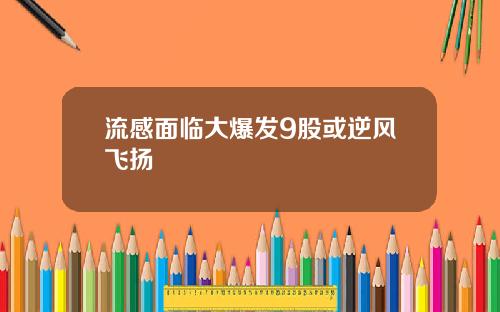 流感面临大爆发9股或逆风飞扬