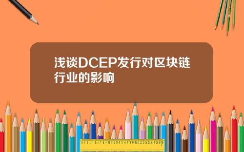 浅谈DCEP发行对区块链行业的影响