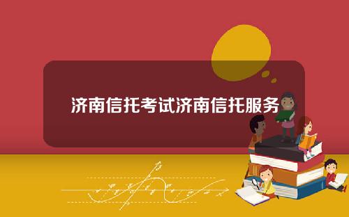 济南信托考试济南信托服务