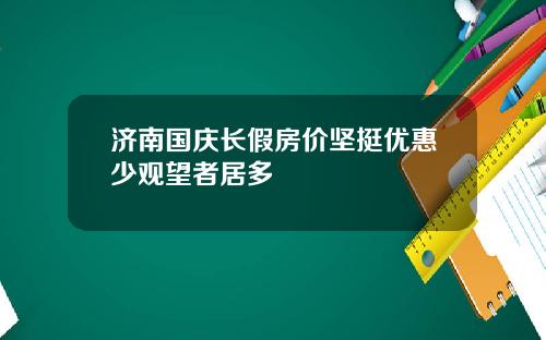 济南国庆长假房价坚挺优惠少观望者居多