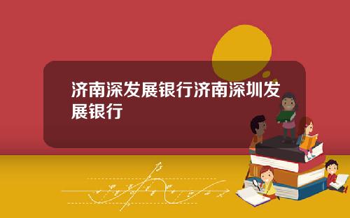 济南深发展银行济南深圳发展银行