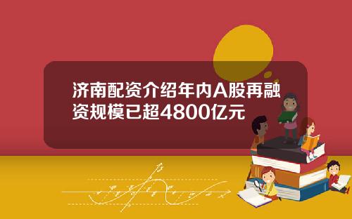 济南配资介绍年内A股再融资规模已超4800亿元