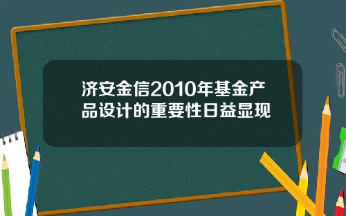 济安金信2010年基金产品设计的重要性日益显现