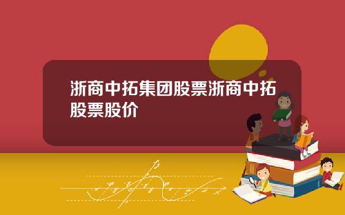 浙商中拓集团股票浙商中拓股票股价
