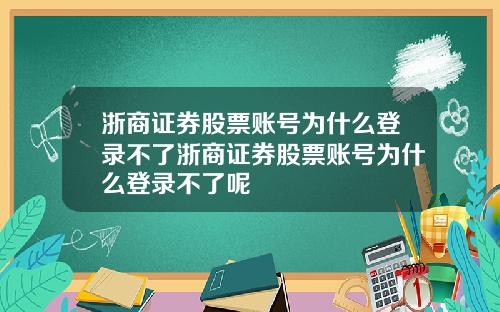 浙商证券股票账号为什么登录不了浙商证券股票账号为什么登录不了呢