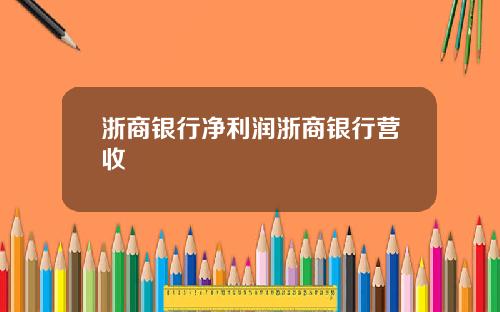 浙商银行净利润浙商银行营收