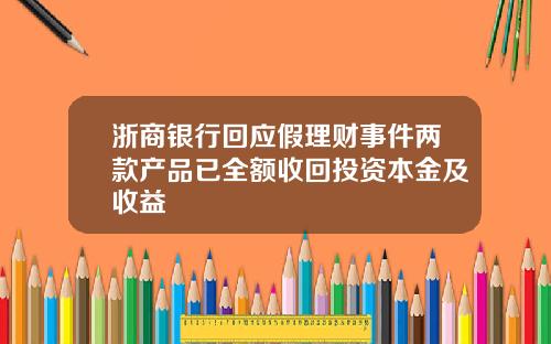 浙商银行回应假理财事件两款产品已全额收回投资本金及收益