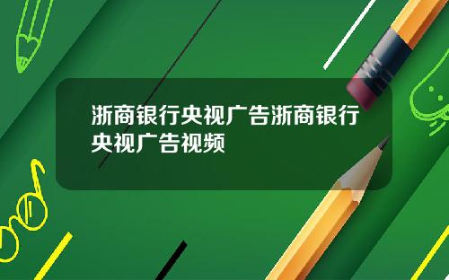浙商银行央视广告浙商银行央视广告视频