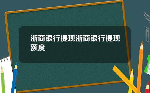 浙商银行提现浙商银行提现额度