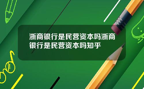 浙商银行是民营资本吗浙商银行是民营资本吗知乎
