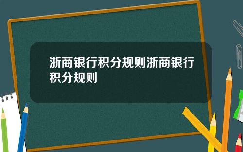 浙商银行积分规则浙商银行积分规则