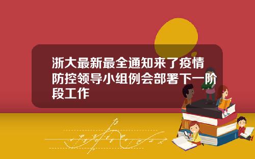 浙大最新最全通知来了疫情防控领导小组例会部署下一阶段工作