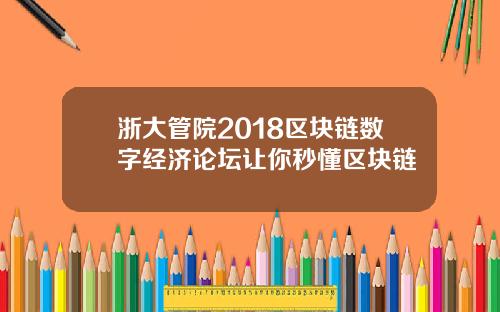 浙大管院2018区块链数字经济论坛让你秒懂区块链