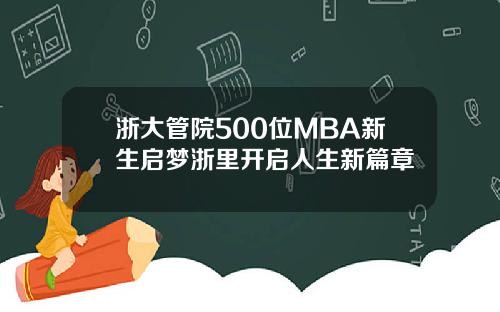 浙大管院500位MBA新生启梦浙里开启人生新篇章