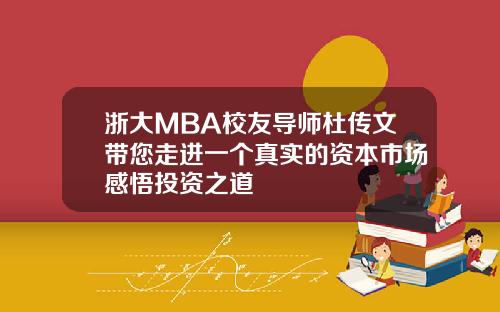 浙大MBA校友导师杜传文带您走进一个真实的资本市场感悟投资之道