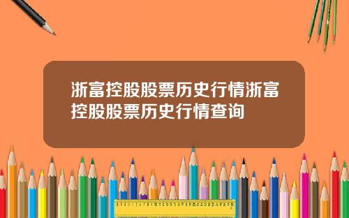 浙富控股股票历史行情浙富控股股票历史行情查询