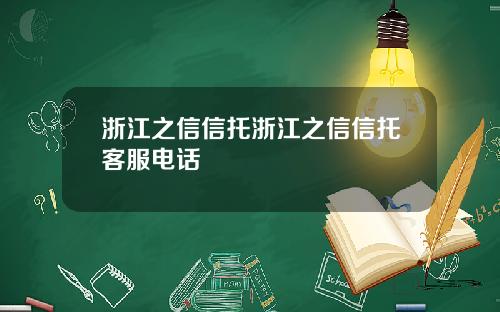 浙江之信信托浙江之信信托客服电话