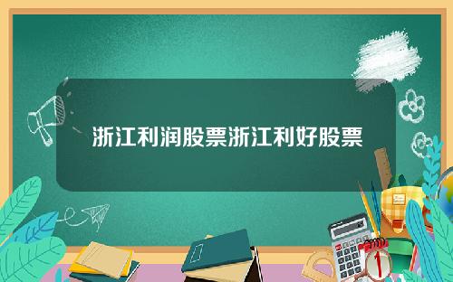 浙江利润股票浙江利好股票