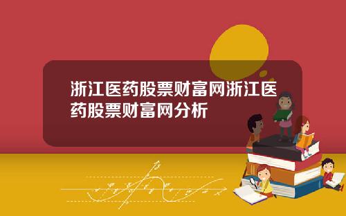 浙江医药股票财富网浙江医药股票财富网分析