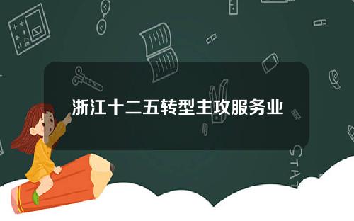 浙江十二五转型主攻服务业
