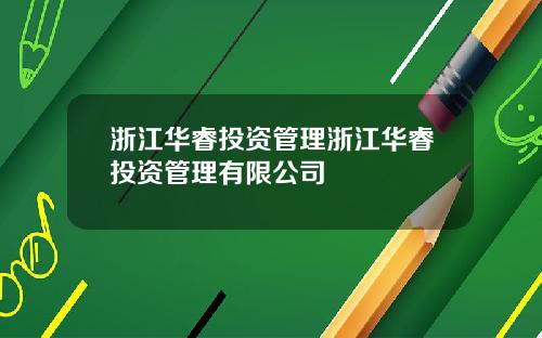 浙江华睿投资管理浙江华睿投资管理有限公司