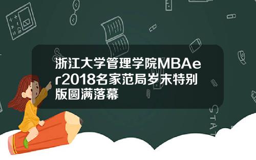 浙江大学管理学院MBAer2018名家范局岁末特别版圆满落幕