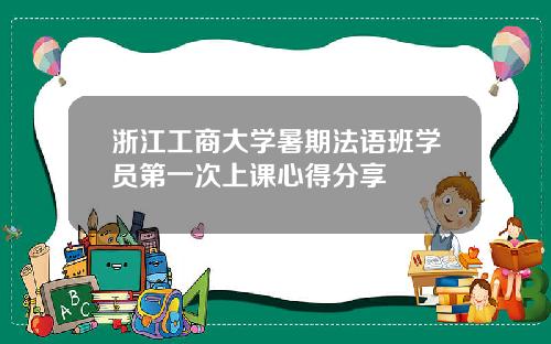浙江工商大学暑期法语班学员第一次上课心得分享