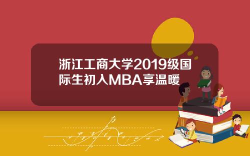 浙江工商大学2019级国际生初入MBA享温暖