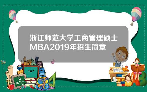 浙江师范大学工商管理硕士MBA2019年招生简章