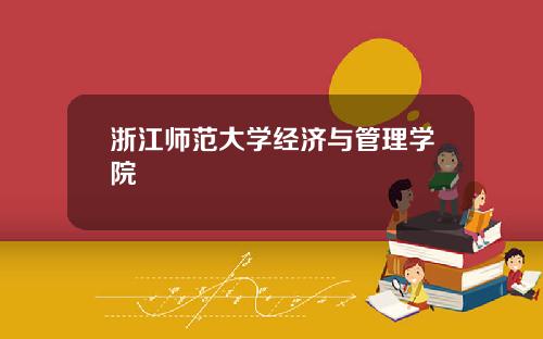 浙江师范大学经济与管理学院