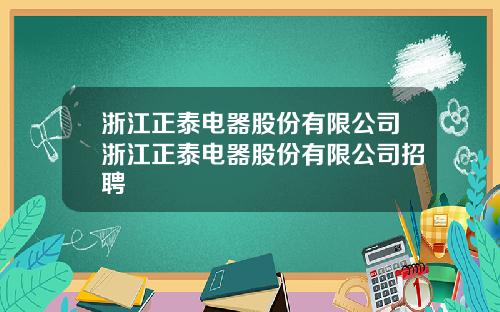 浙江正泰电器股份有限公司浙江正泰电器股份有限公司招聘
