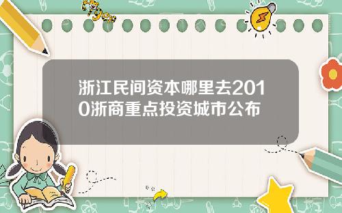 浙江民间资本哪里去2010浙商重点投资城市公布