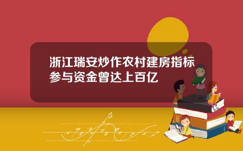 浙江瑞安炒作农村建房指标参与资金曾达上百亿