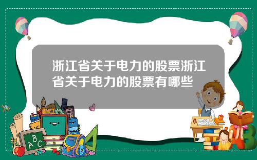 浙江省关于电力的股票浙江省关于电力的股票有哪些