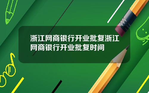 浙江网商银行开业批复浙江网商银行开业批复时间