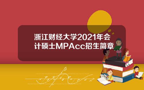 浙江财经大学2021年会计硕士MPAcc招生简章