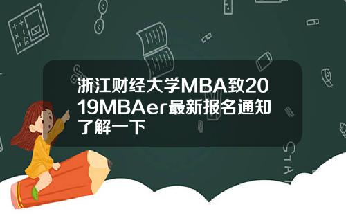 浙江财经大学MBA致2019MBAer最新报名通知了解一下