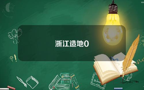 浙江造地0