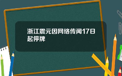 浙江震元因网络传闻17日起停牌