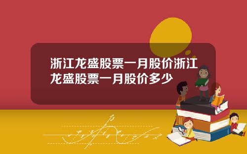 浙江龙盛股票一月股价浙江龙盛股票一月股价多少