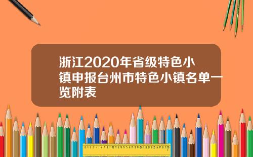 浙江2020年省级特色小镇申报台州市特色小镇名单一览附表