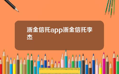 浙金信托app浙金信托李杰