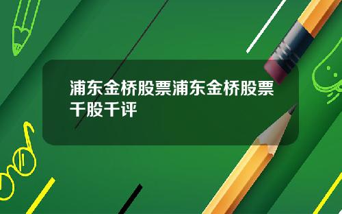浦东金桥股票浦东金桥股票千股千评