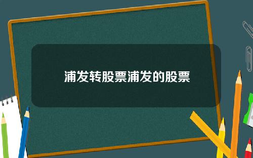 浦发转股票浦发的股票
