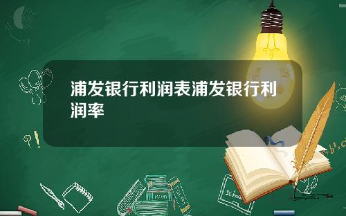 浦发银行利润表浦发银行利润率